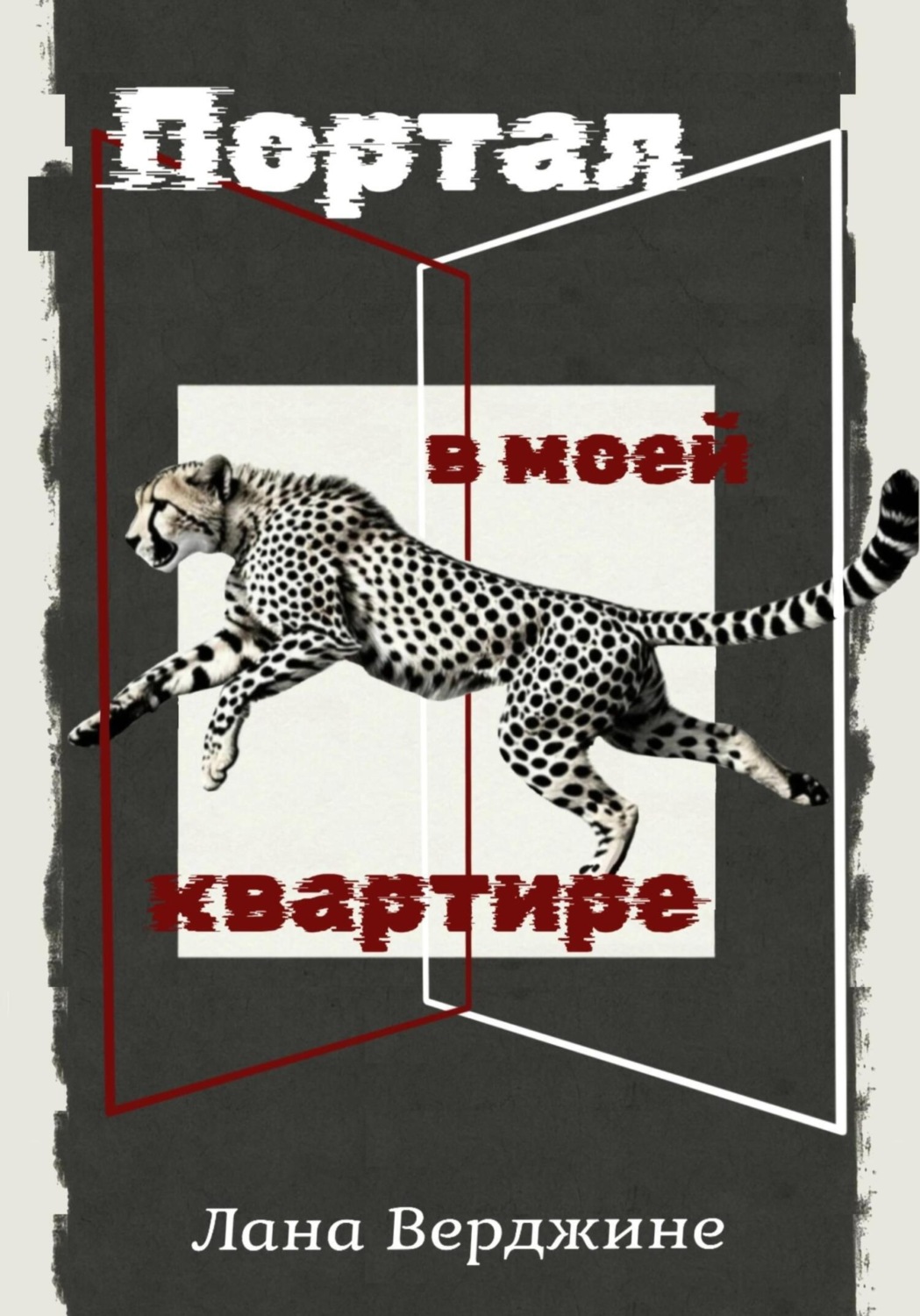 Обложка книги «Портал в моей квартире»