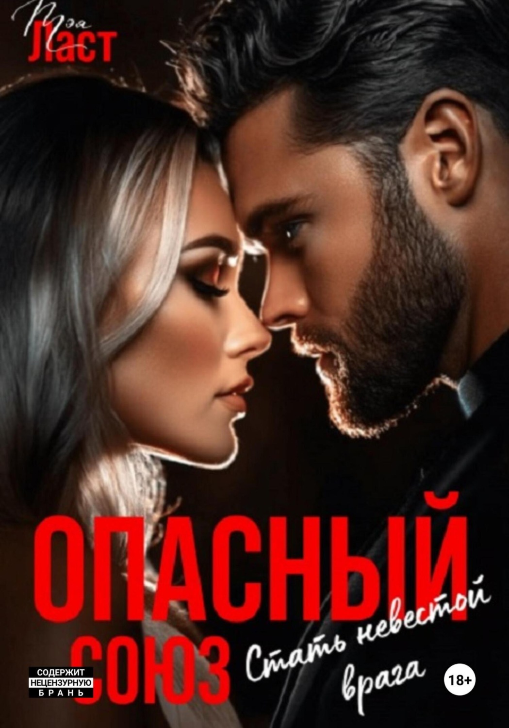 Обложка книги «Опасный союз. Стать невестой врага»