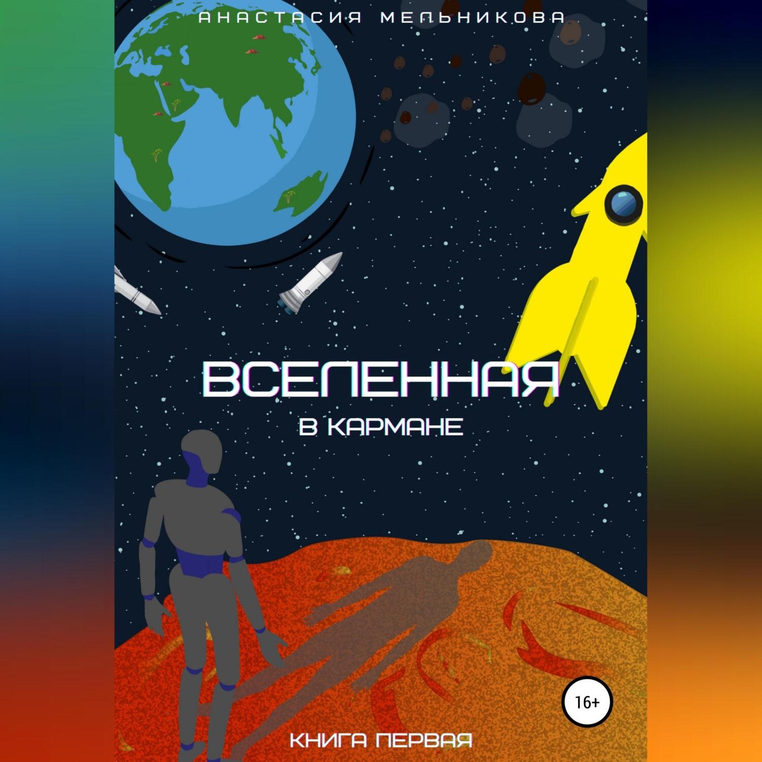 Обложка книги «Вселенная в кармане. Книга первая»