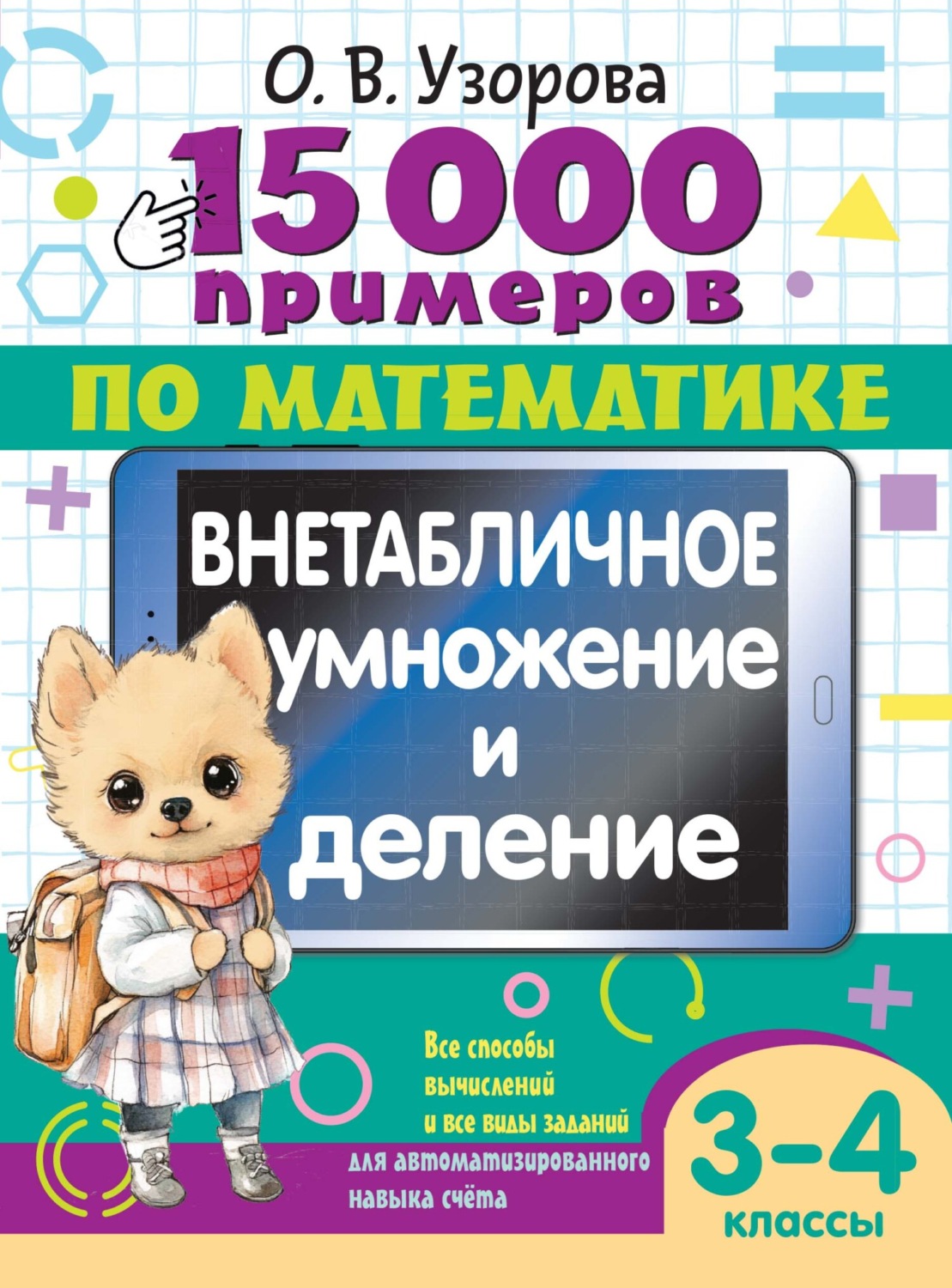 Обложка книги «15000 примеров по математике. Внетабличное умножение и деление. 3-4 классы»