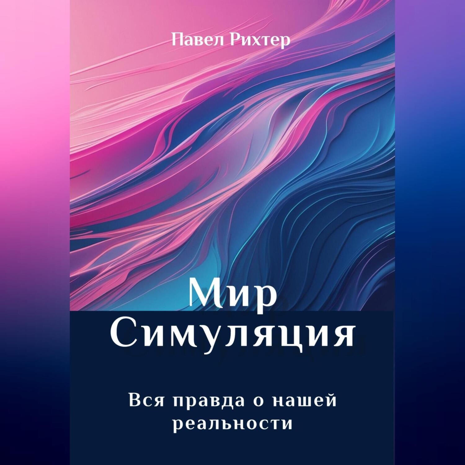 Обложка книги «Мир Симуляция»