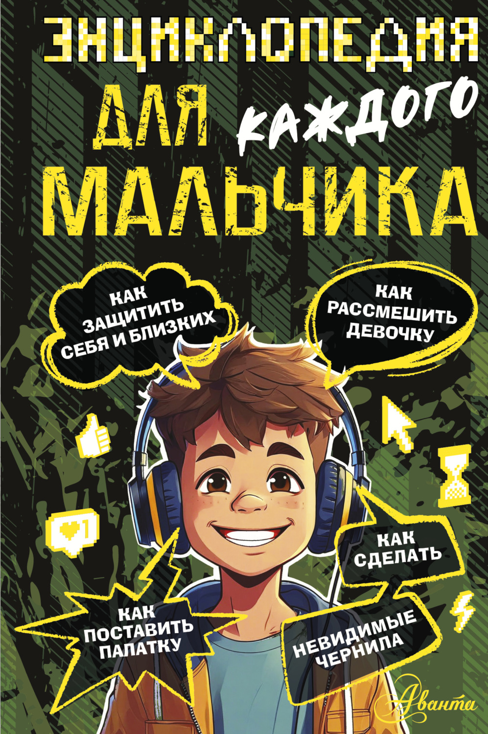 Обложка книги «Энциклопедия для каждого мальчика»