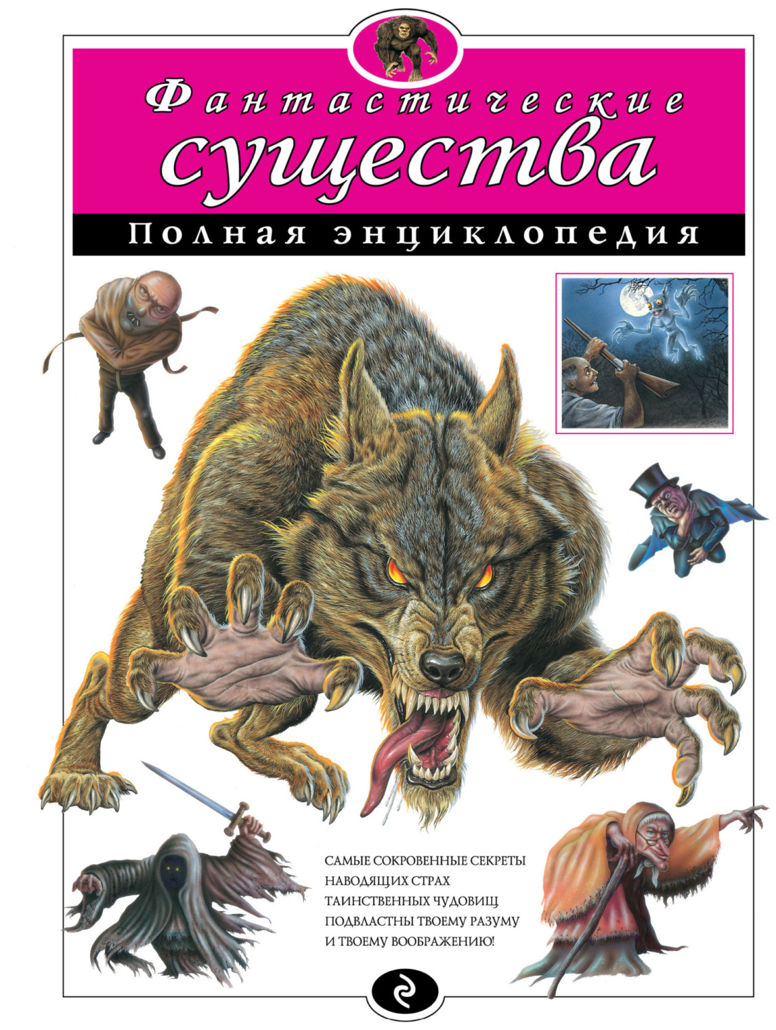 Обложка книги «Фантастические существа. Полная энциклопедия»