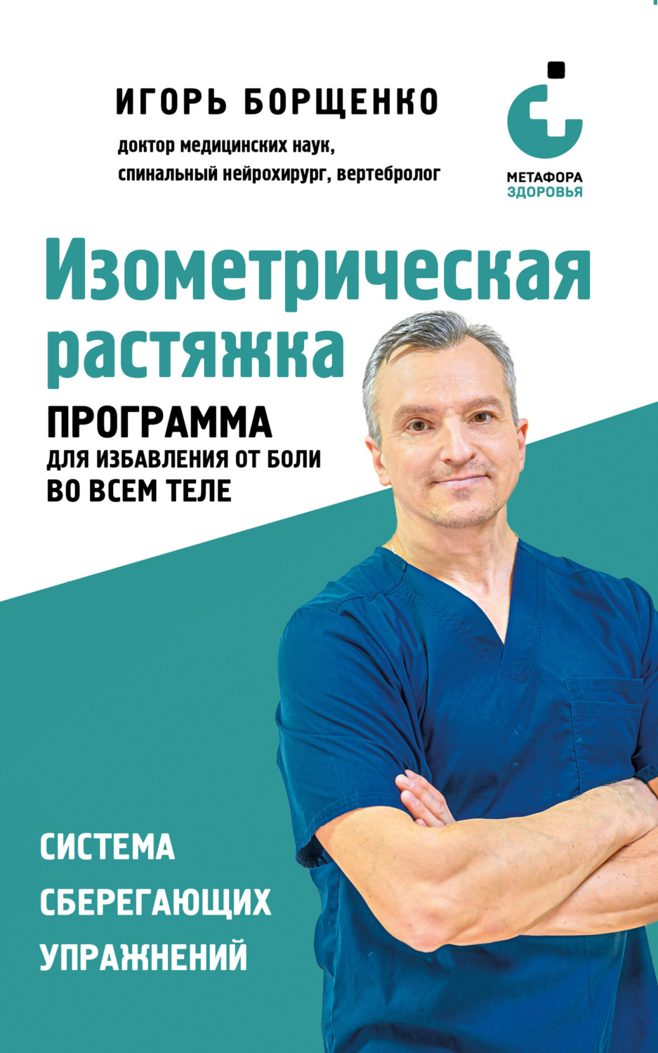 Обложка книги «Изометрическая растяжка: программа для избавления от боли во всем теле»