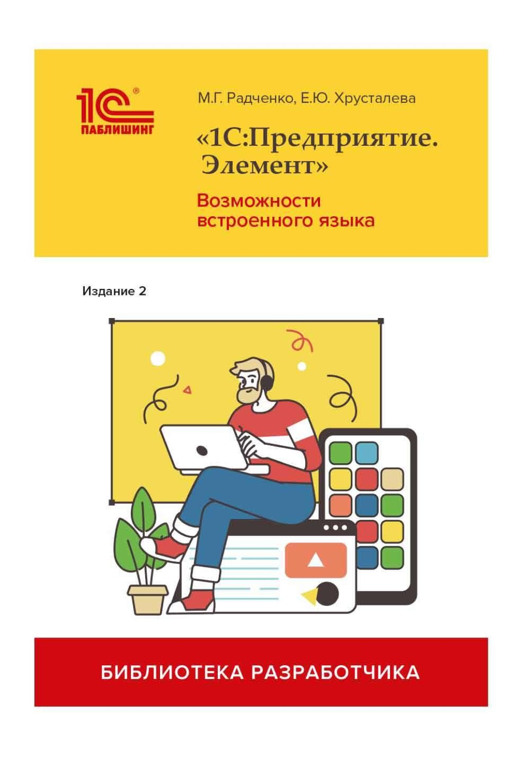 Обложка книги ««1С:Предприятие.Элемент». Возможности встроенного языка. Издание 2 (+ 2epub)»
