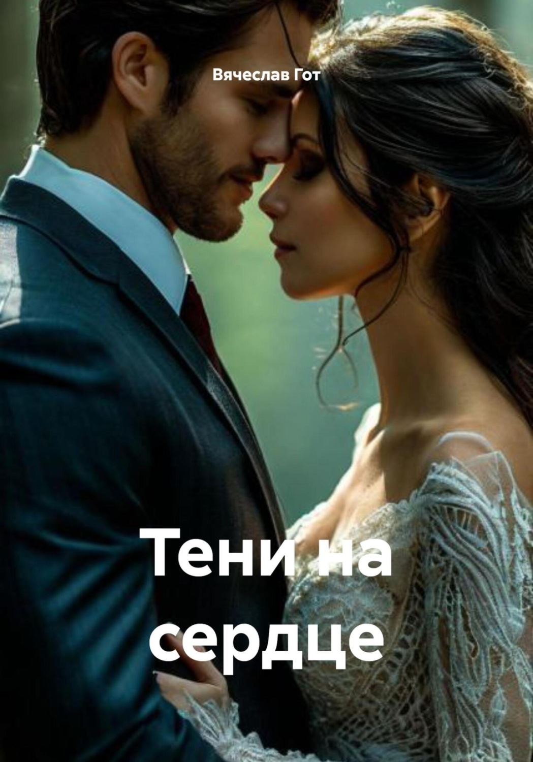 Обложка книги «Тени на сердце»