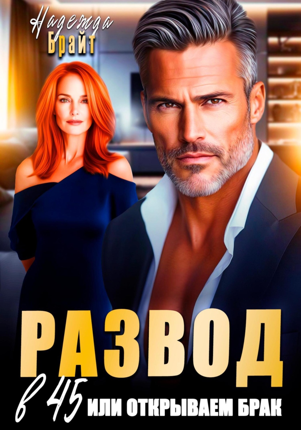 Обложка книги «Развод в 45 или открываем брак»
