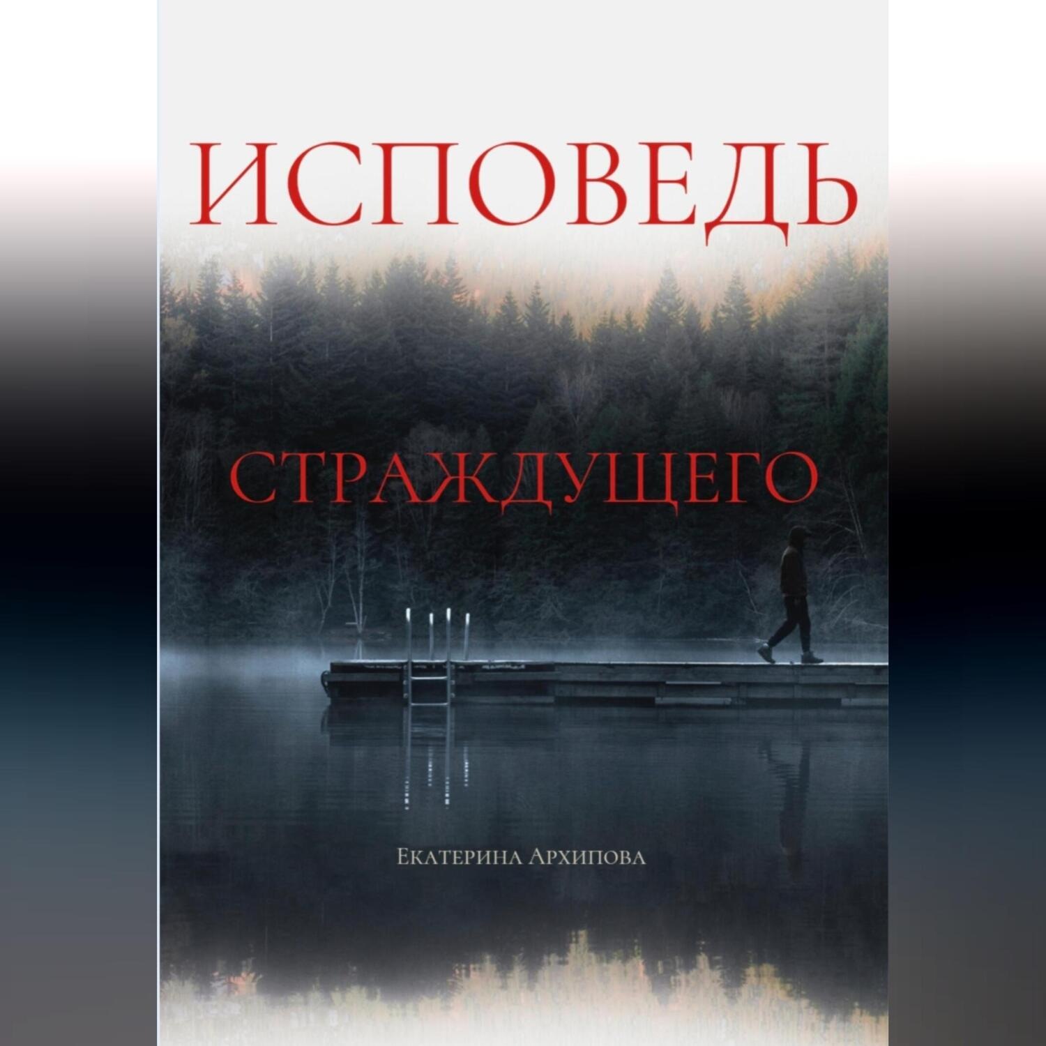 Обложка книги «Исповедь страждущего. Ужасы»