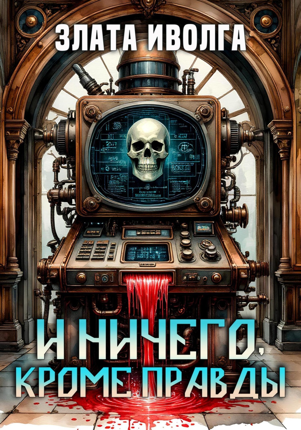 Обложка книги «И ничего, кроме правды»