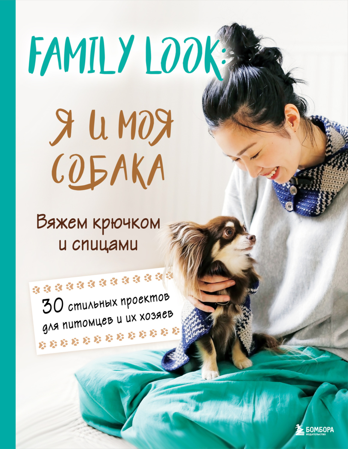 Обложка книги «Family look. Я и моя собака. Вяжем крючком и спицами. 30 стильных проектов для питомцев и их хозяев»