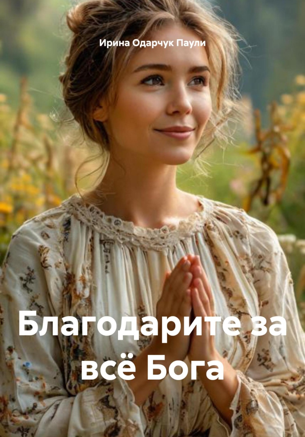 Обложка книги «Благодарите за всё Бога»