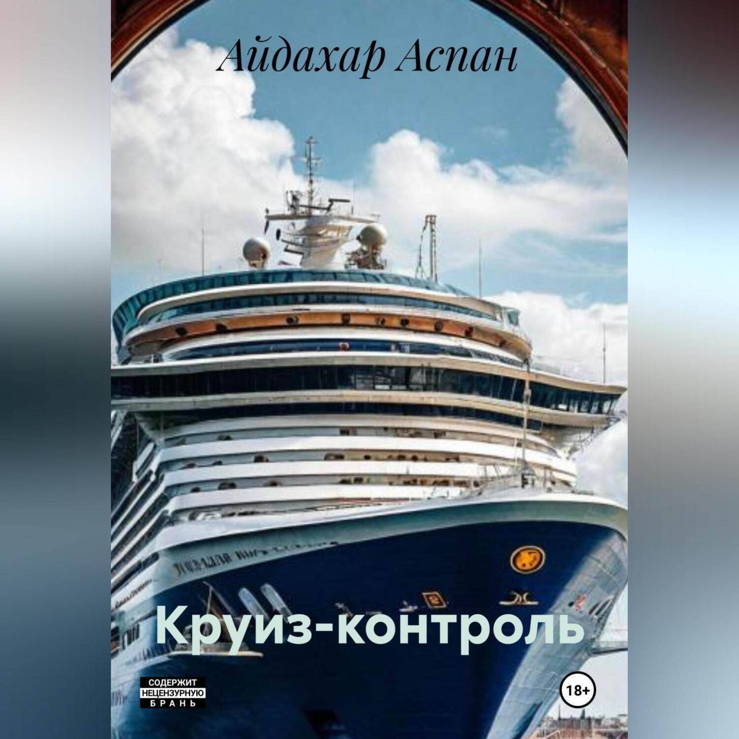 Обложка книги «Круиз-контроль»