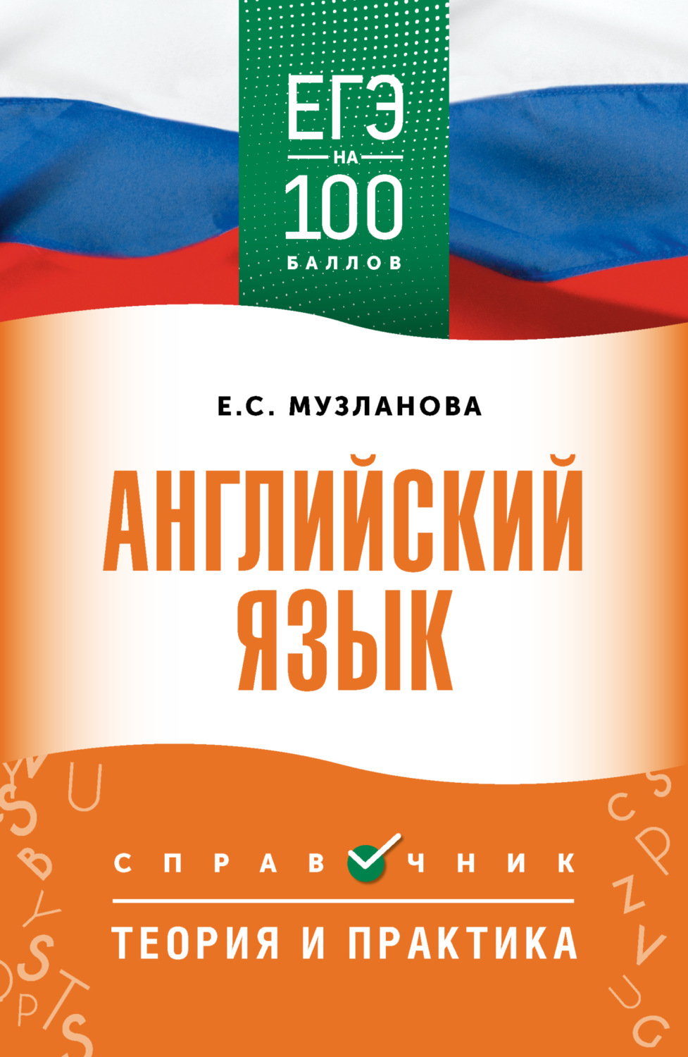 Обложка книги «ЕГЭ. Английский язык. ЕГЭ на 100 баллов. Справочник. Теория и практика»