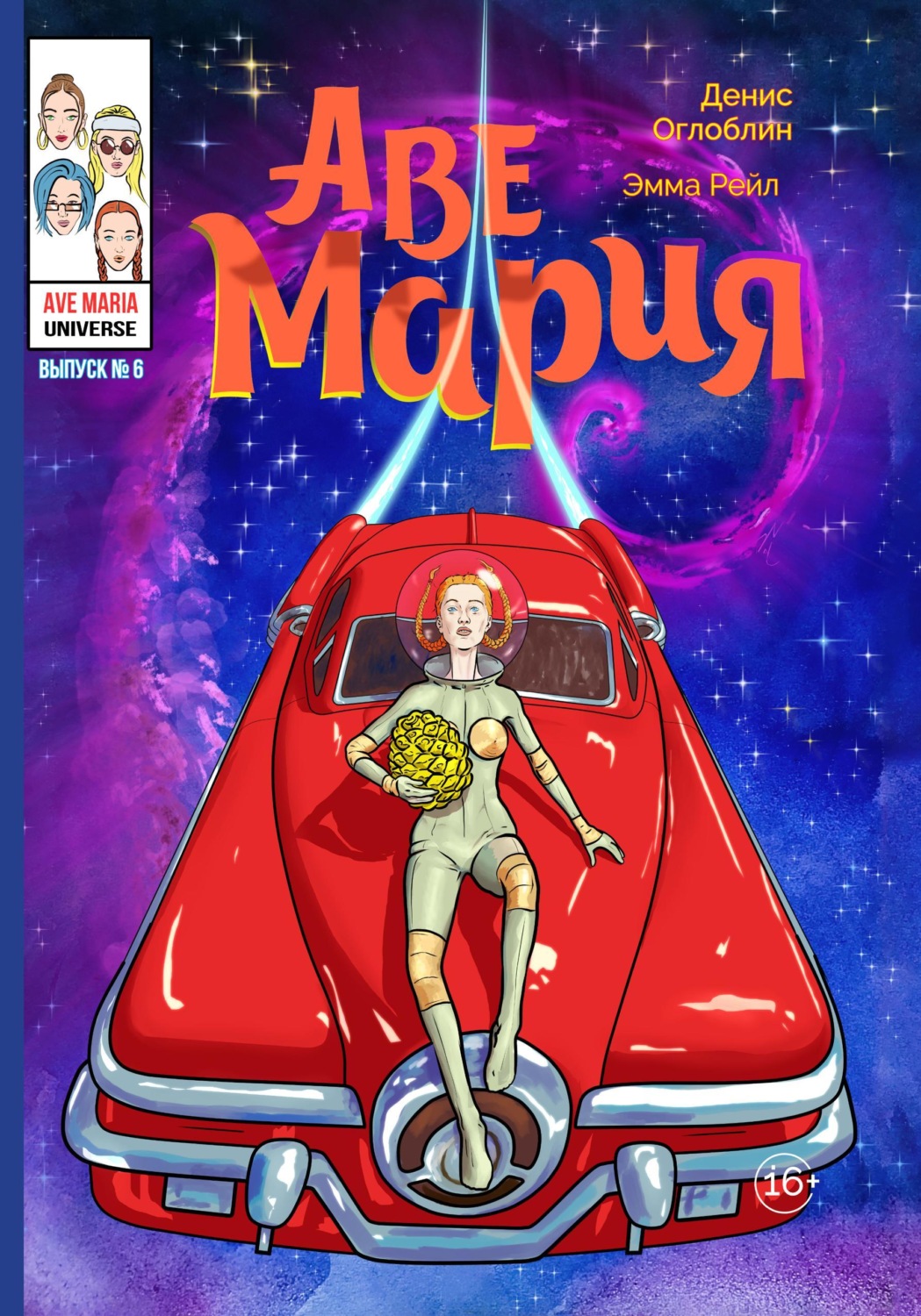 Обложка книги «Аве Мария. Выпуск №6»