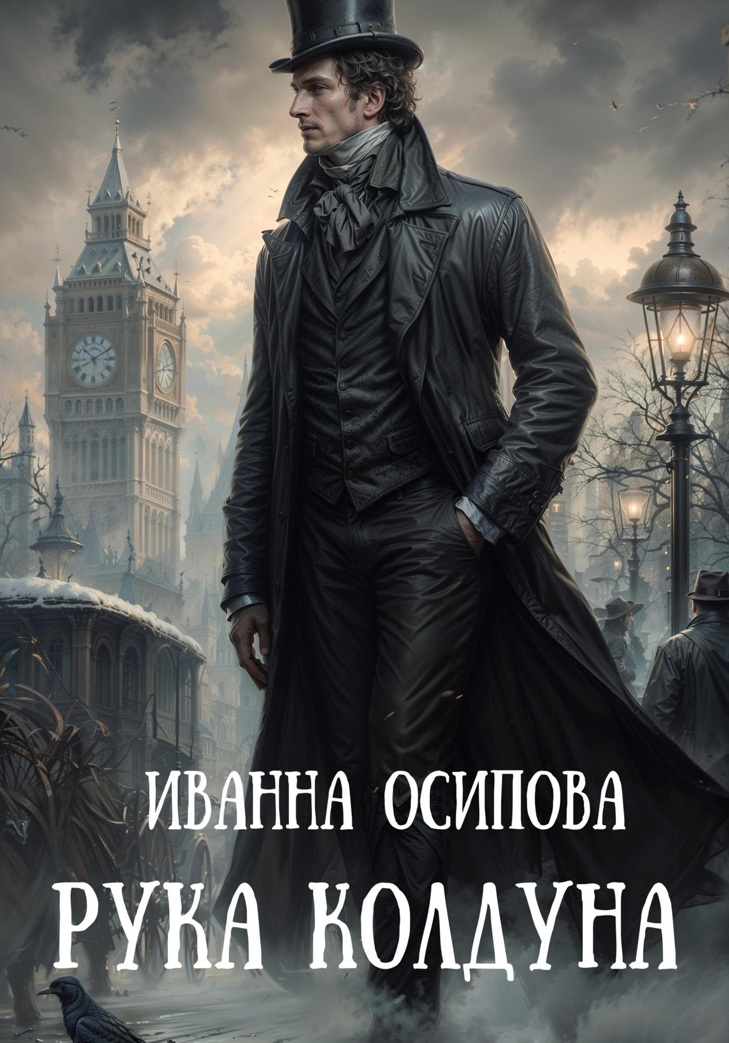 Обложка книги «Рука колдуна»