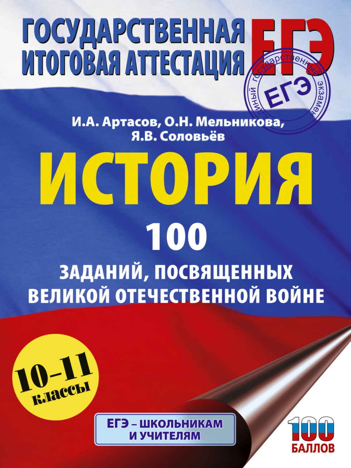 Обложка книги «ЕГЭ. История. 100 заданий, посвященных Великой Отечественной войне»