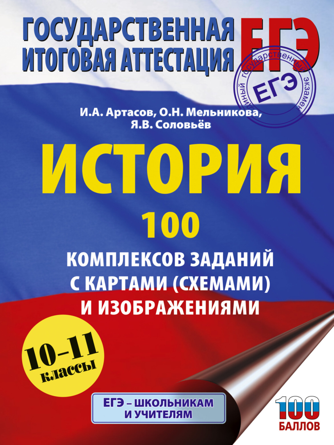 Обложка книги «ЕГЭ. История. 100 комплексов заданий с картами (схемами) и изображениями»