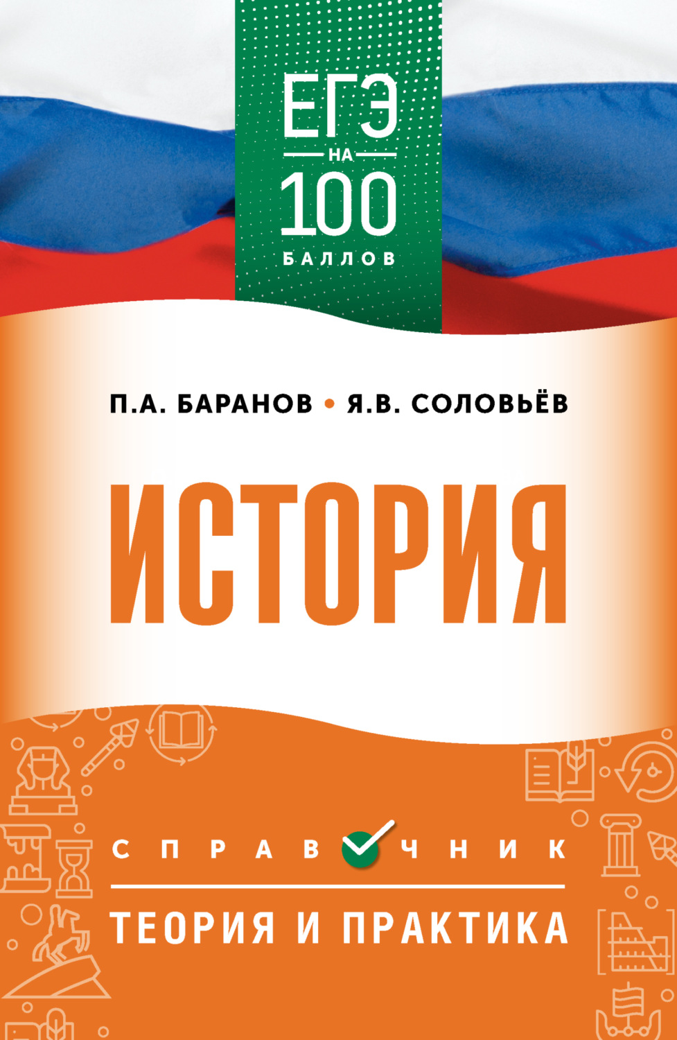 Обложка книги «ЕГЭ. История. ЕГЭ на 100 баллов. Справочник. Теория и практика»
