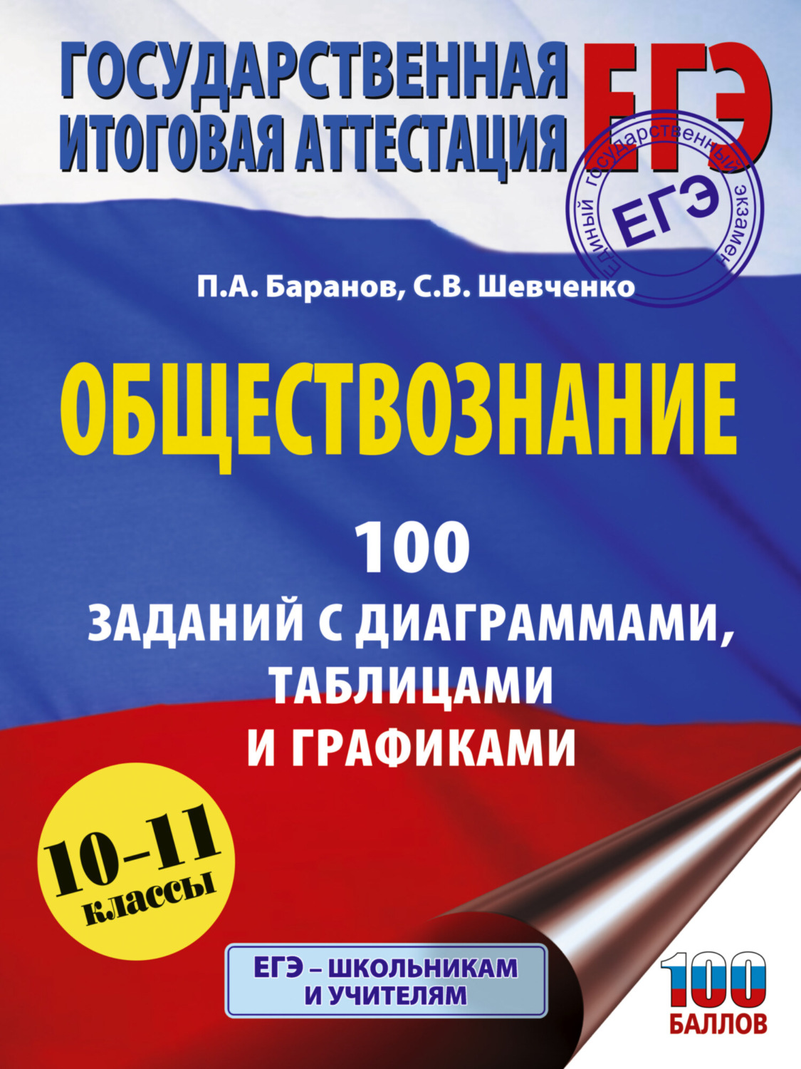 Обложка книги «ЕГЭ. Обществознание. 100 заданий с диаграммами, таблицами и графиками»