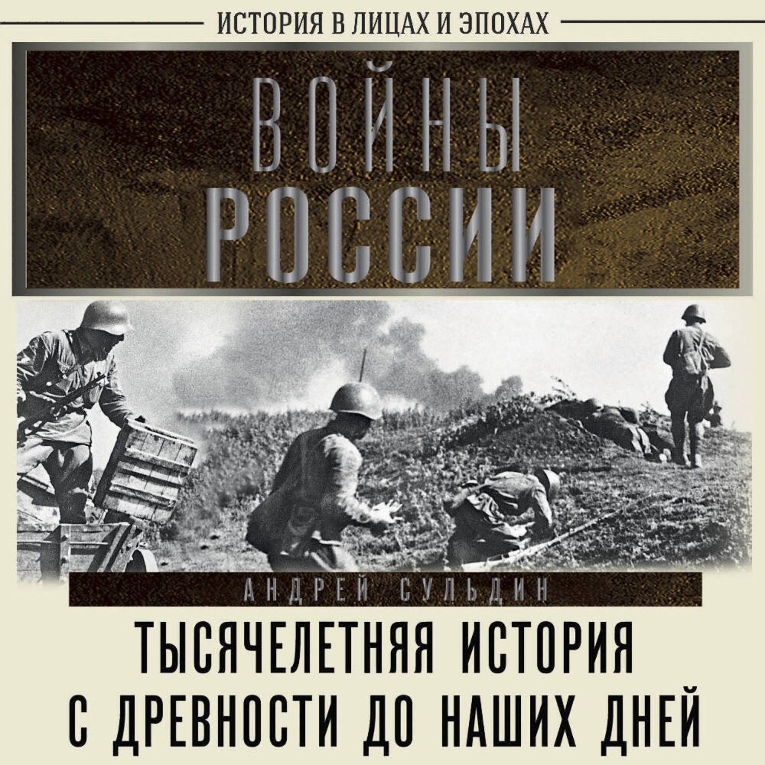 Обложка книги «Войны России. Тысячелетняя история. С древности до наших дней»