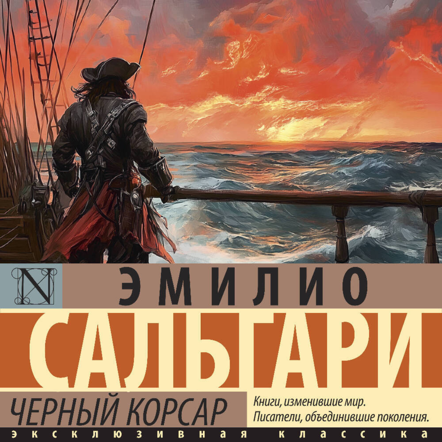 Обложка книги «Черный Корсар»