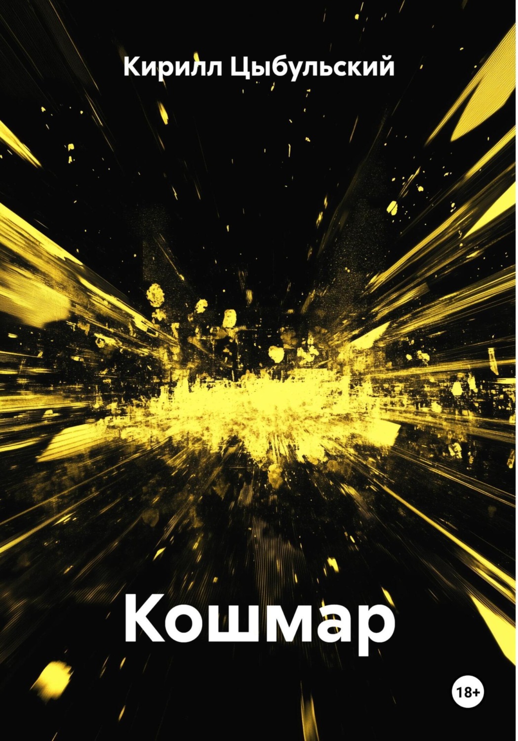 Обложка книги «Кошмар»