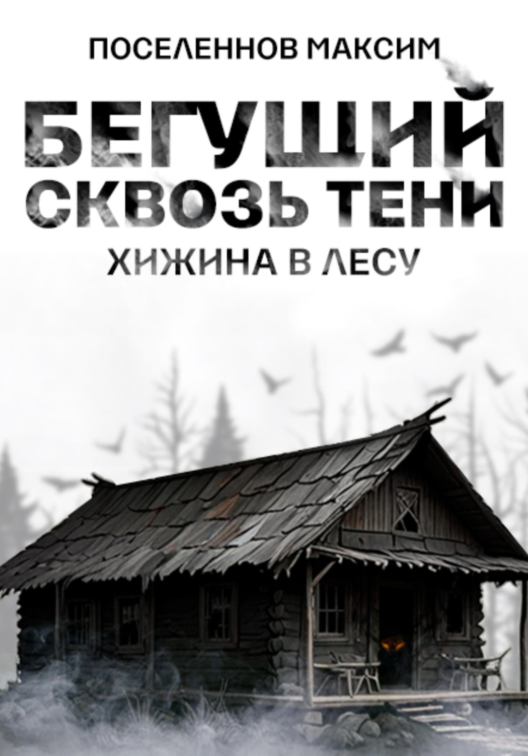 Обложка книги «Бегущий сквозь тени: хижина в лесу»