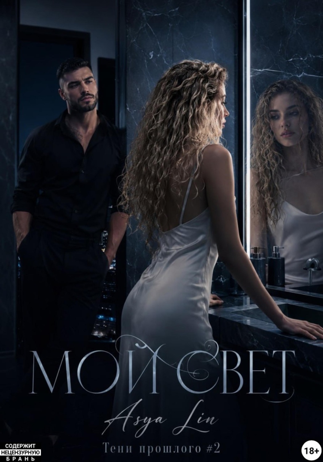 Обложка книги «Мой свет»
