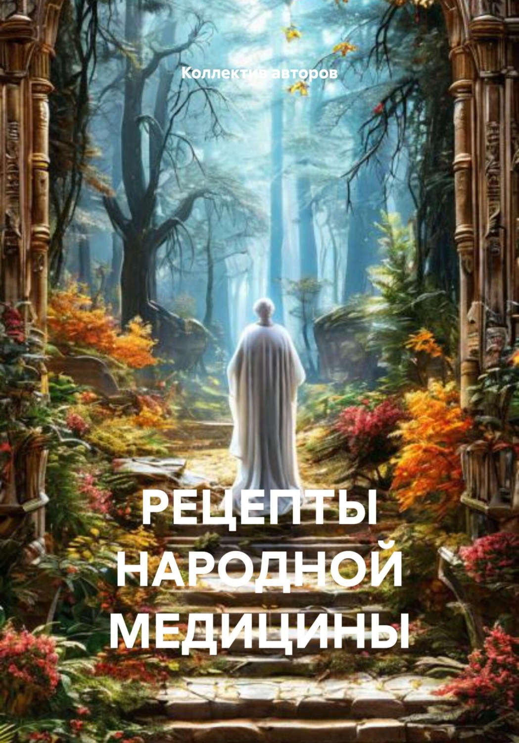 Обложка книги «РЕЦЕПТЫ НАРОДНОЙ МЕДИЦИНЫ»