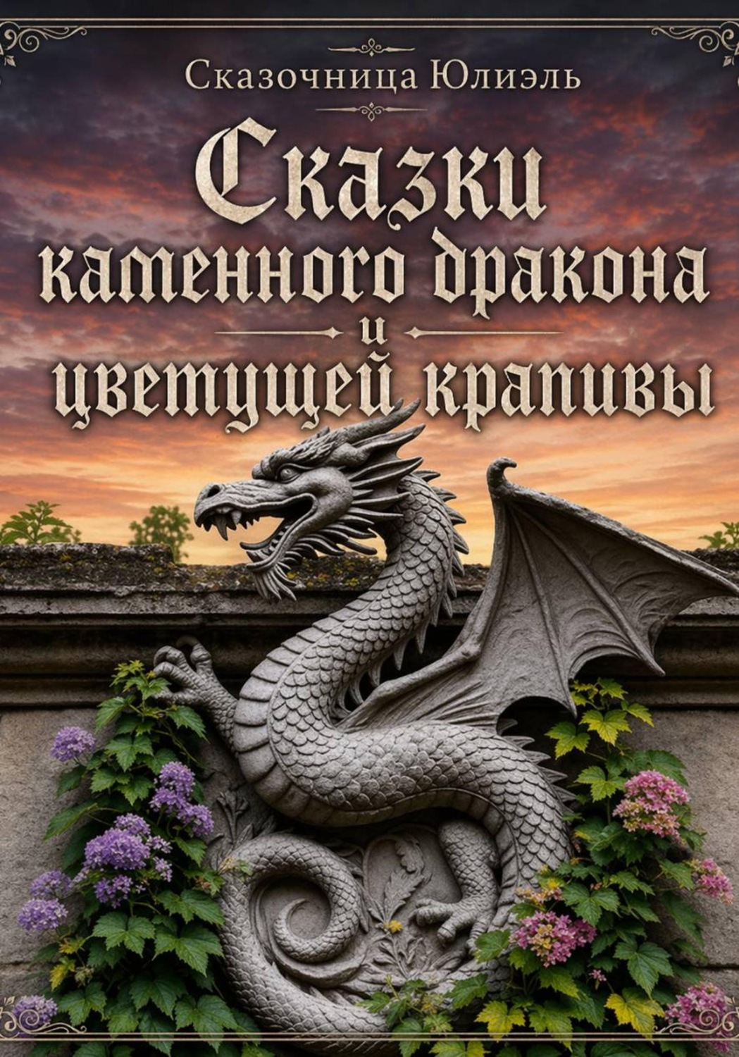 Обложка книги «Сказки каменного дракона и цветущей крапивы»
