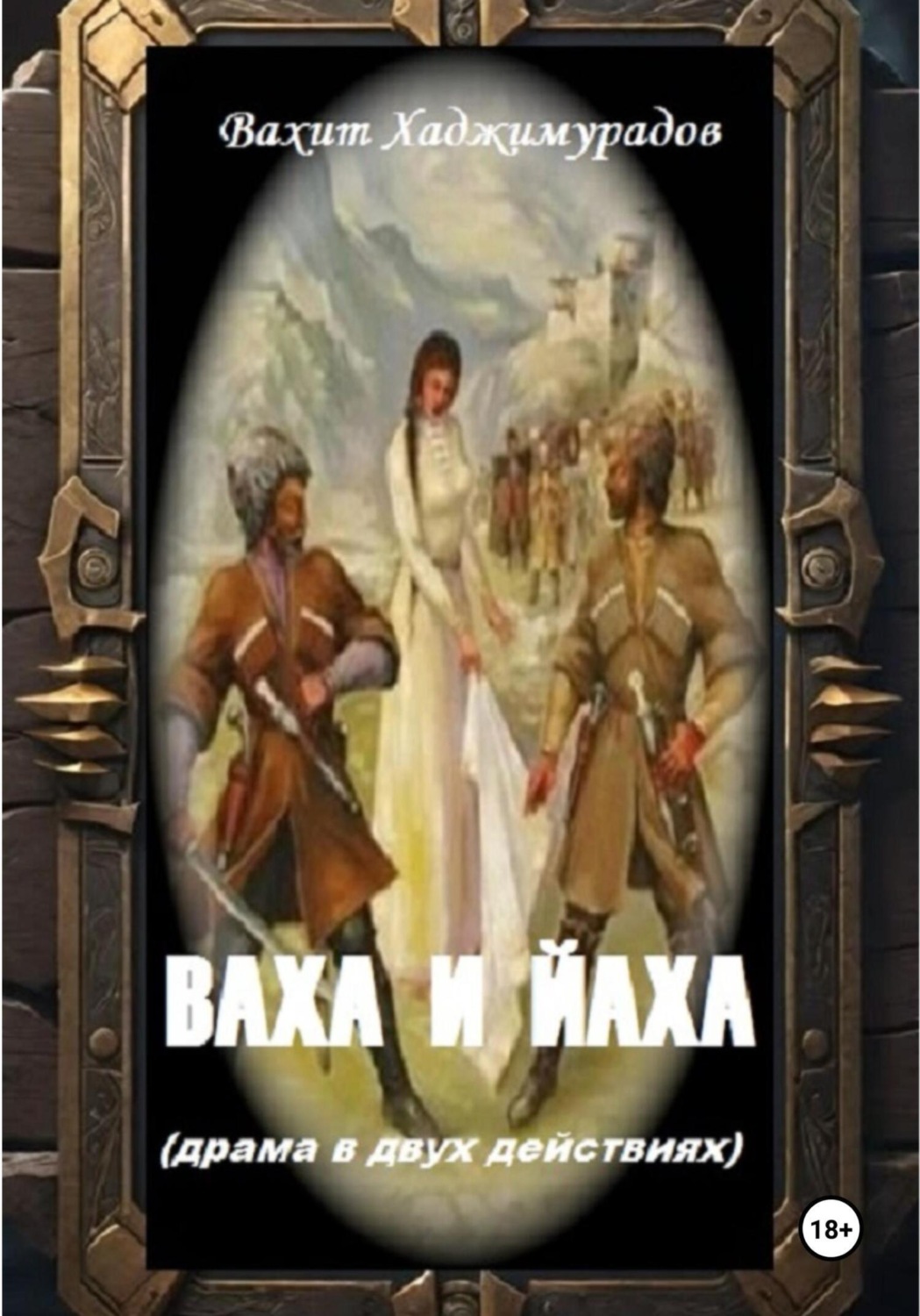 Обложка книги «ВАХА И ЙАХА (драма в двух действиях)»