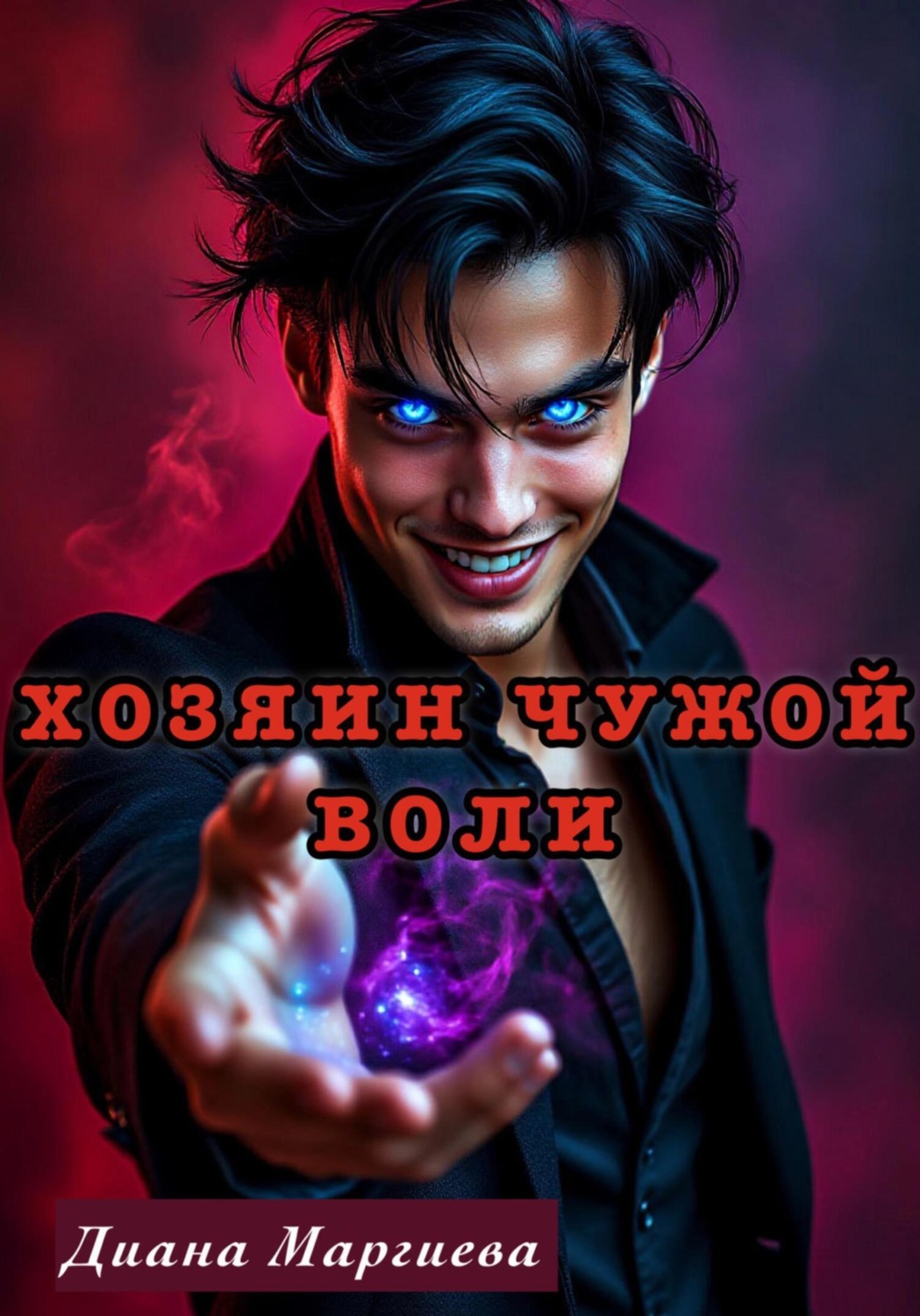 Обложка книги «Хозяин чужой воли»
