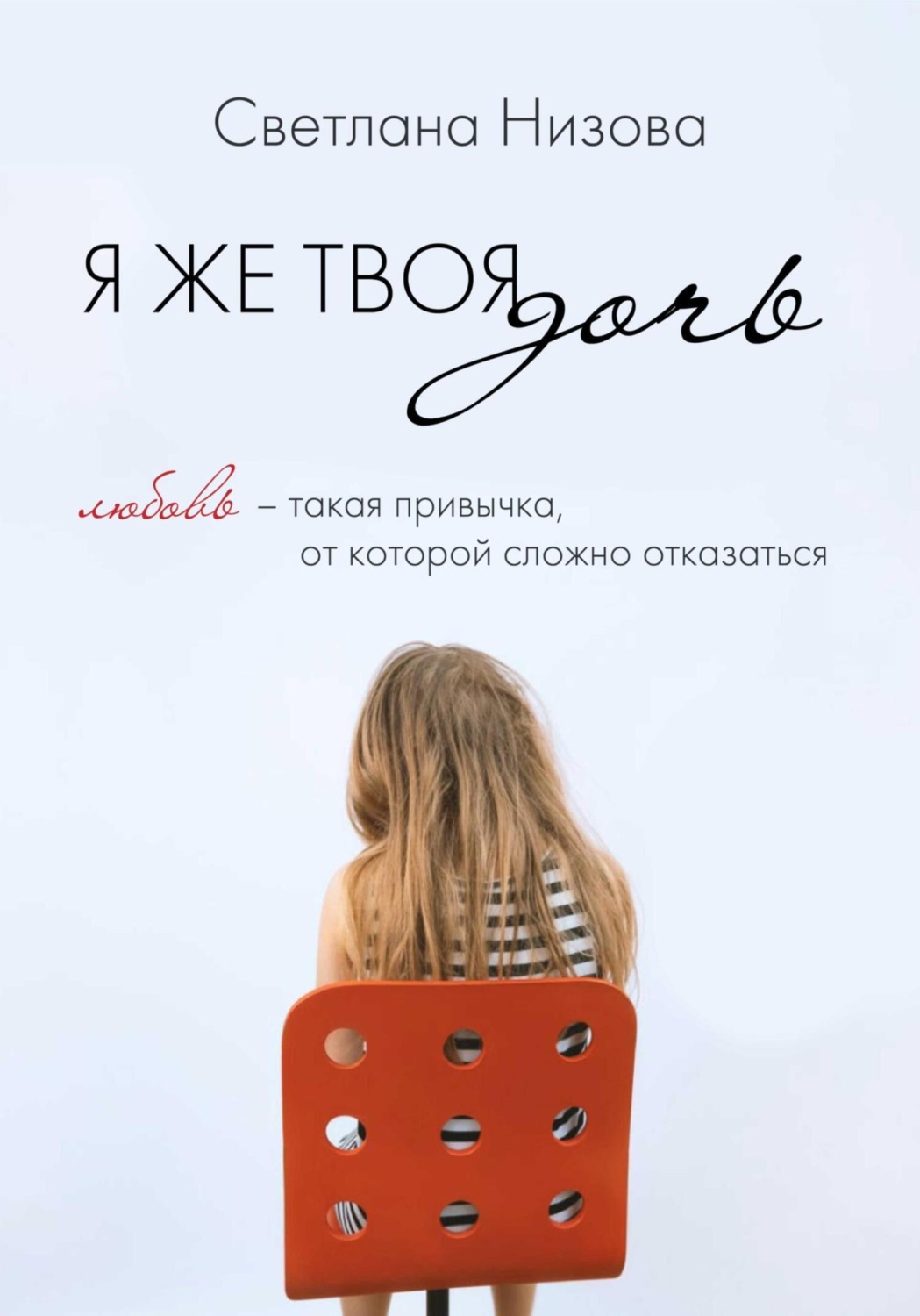 Обложка книги «Я же твоя дочь»