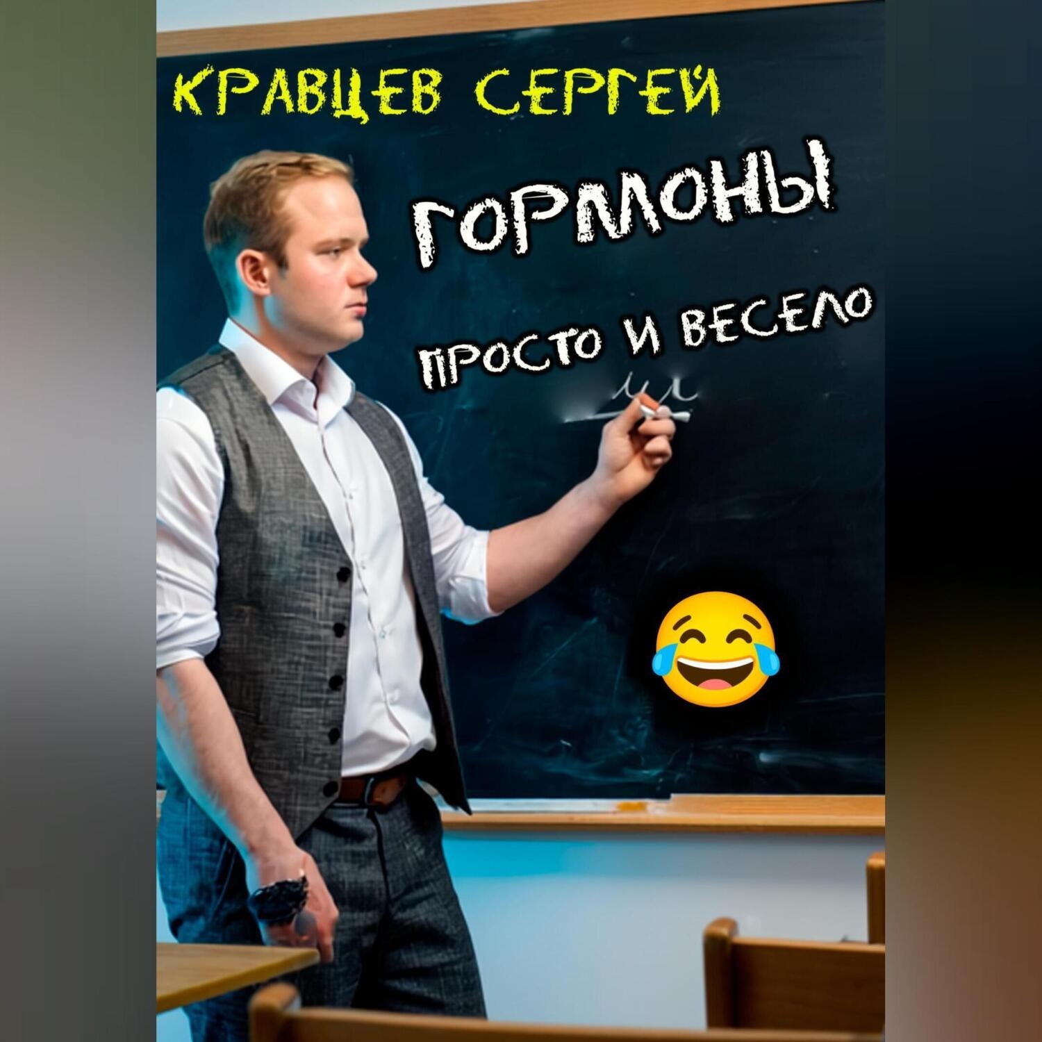 Обложка книги «Гормоны просто и весело»