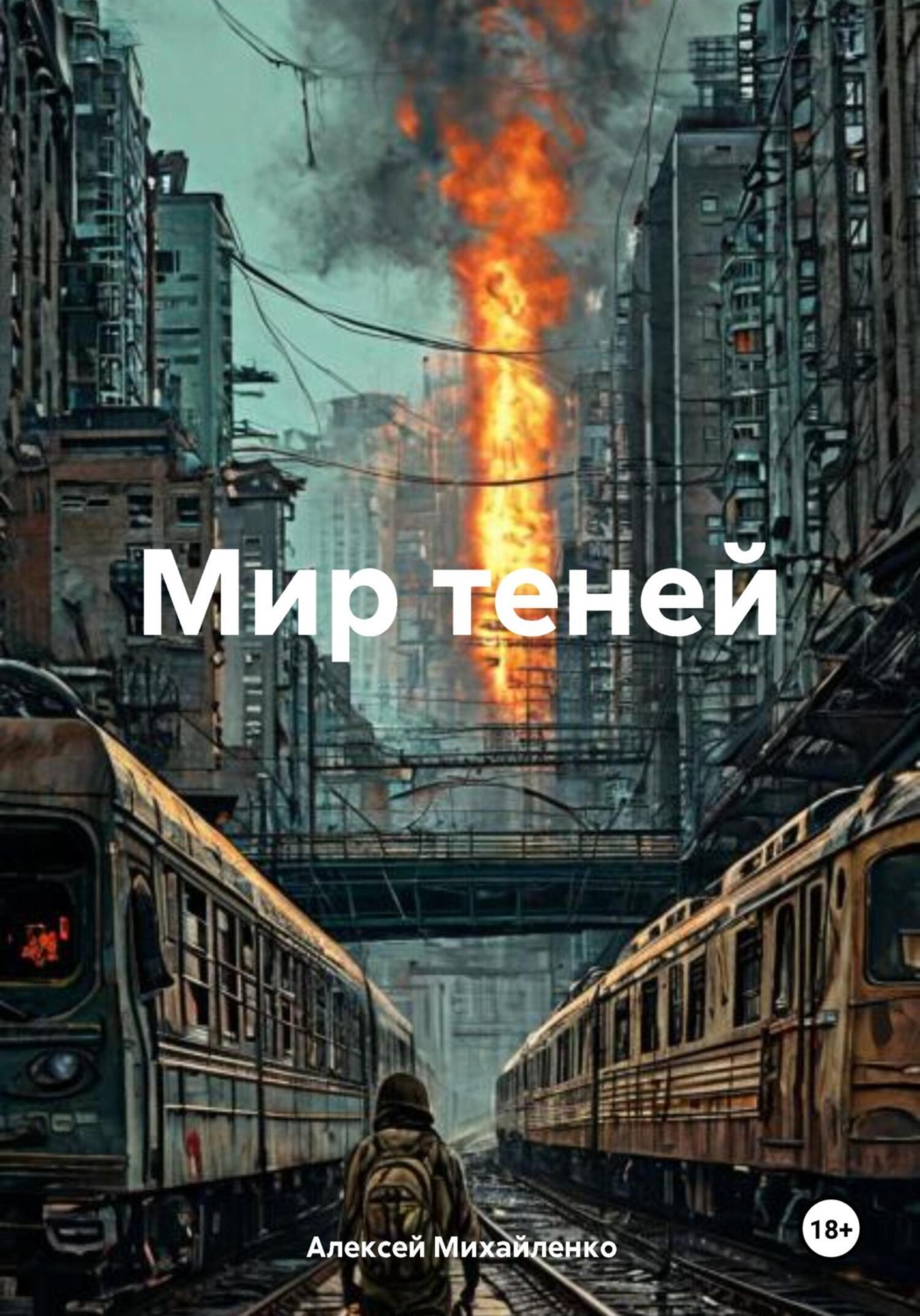 Обложка книги «Мир теней»