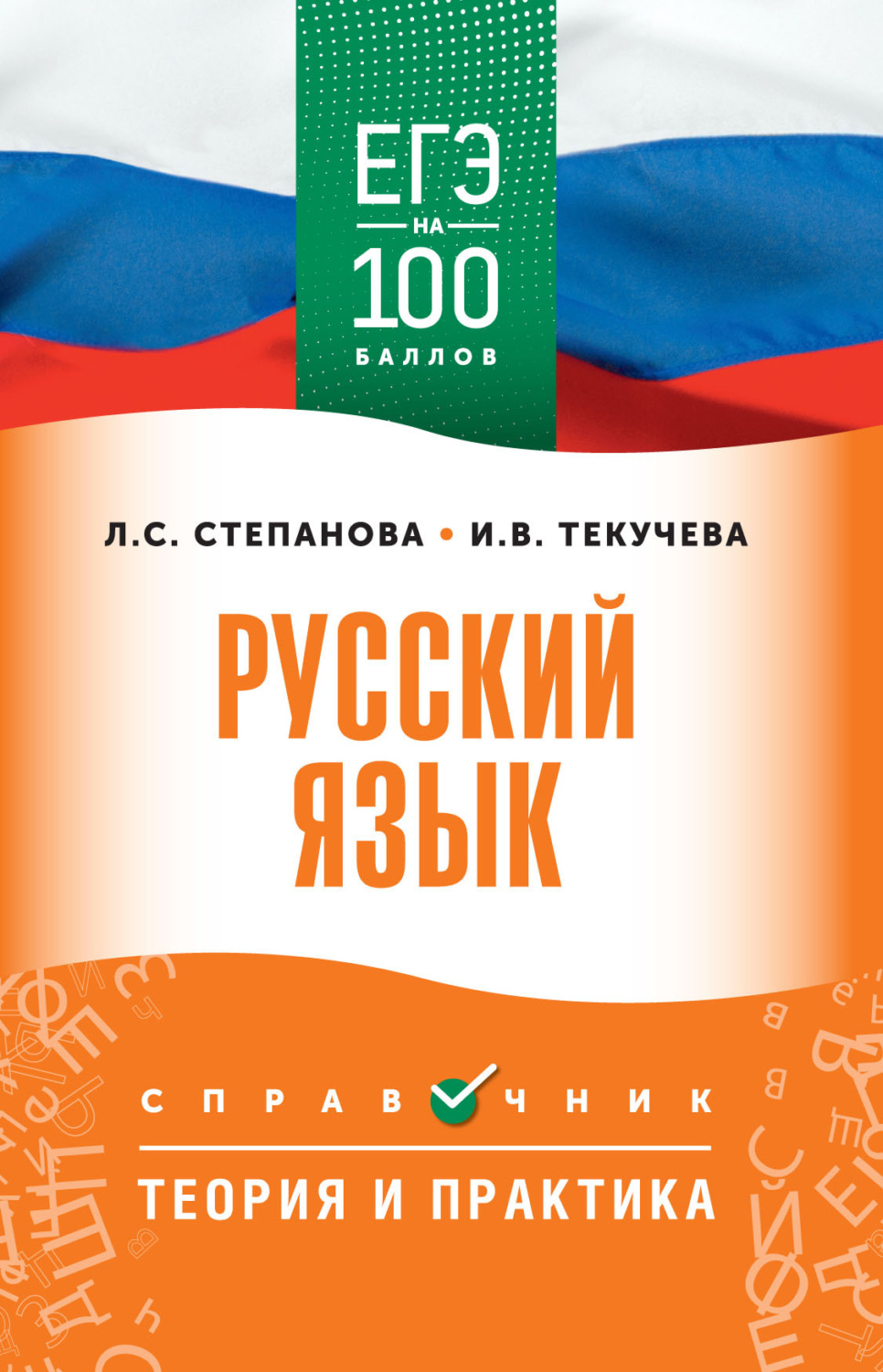 Обложка книги «ЕГЭ. Русский язык. ЕГЭ на 100 баллов. Справочник. Теория и практика»