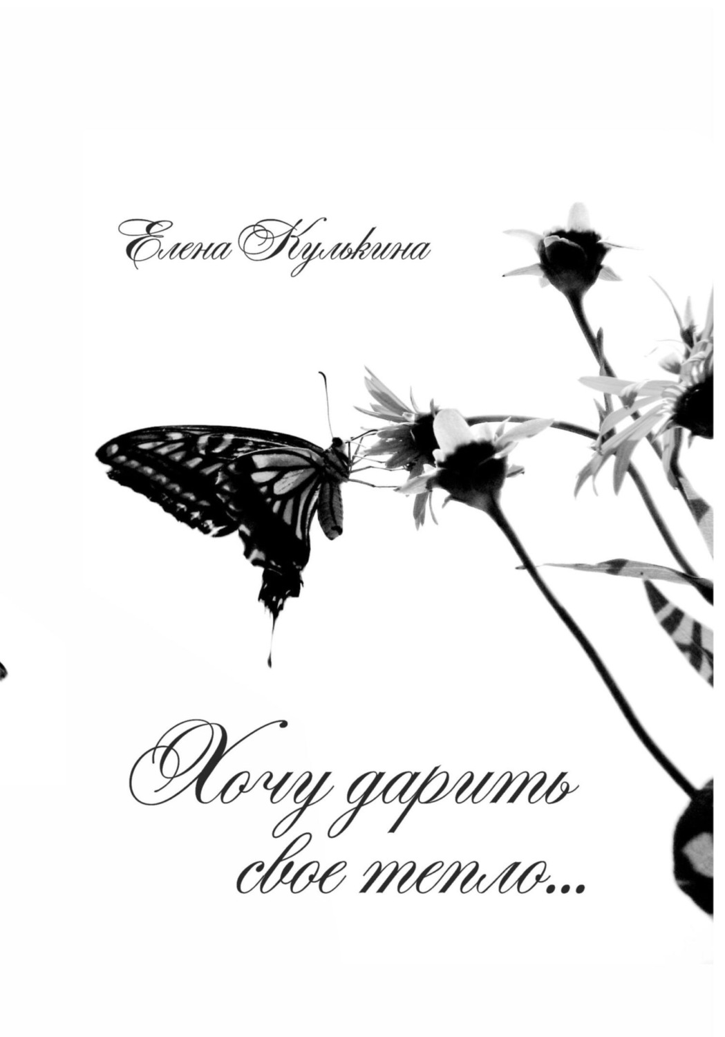 Обложка книги «Хочу дарить свое тепло»