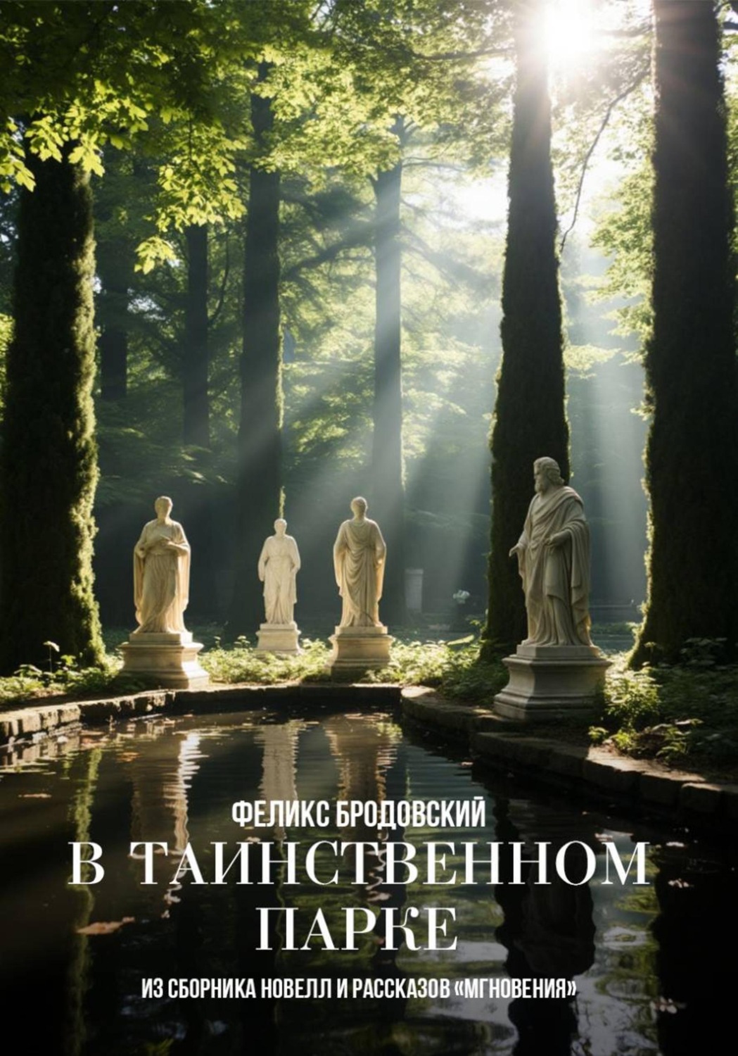 Обложка книги «В таинственном парке»