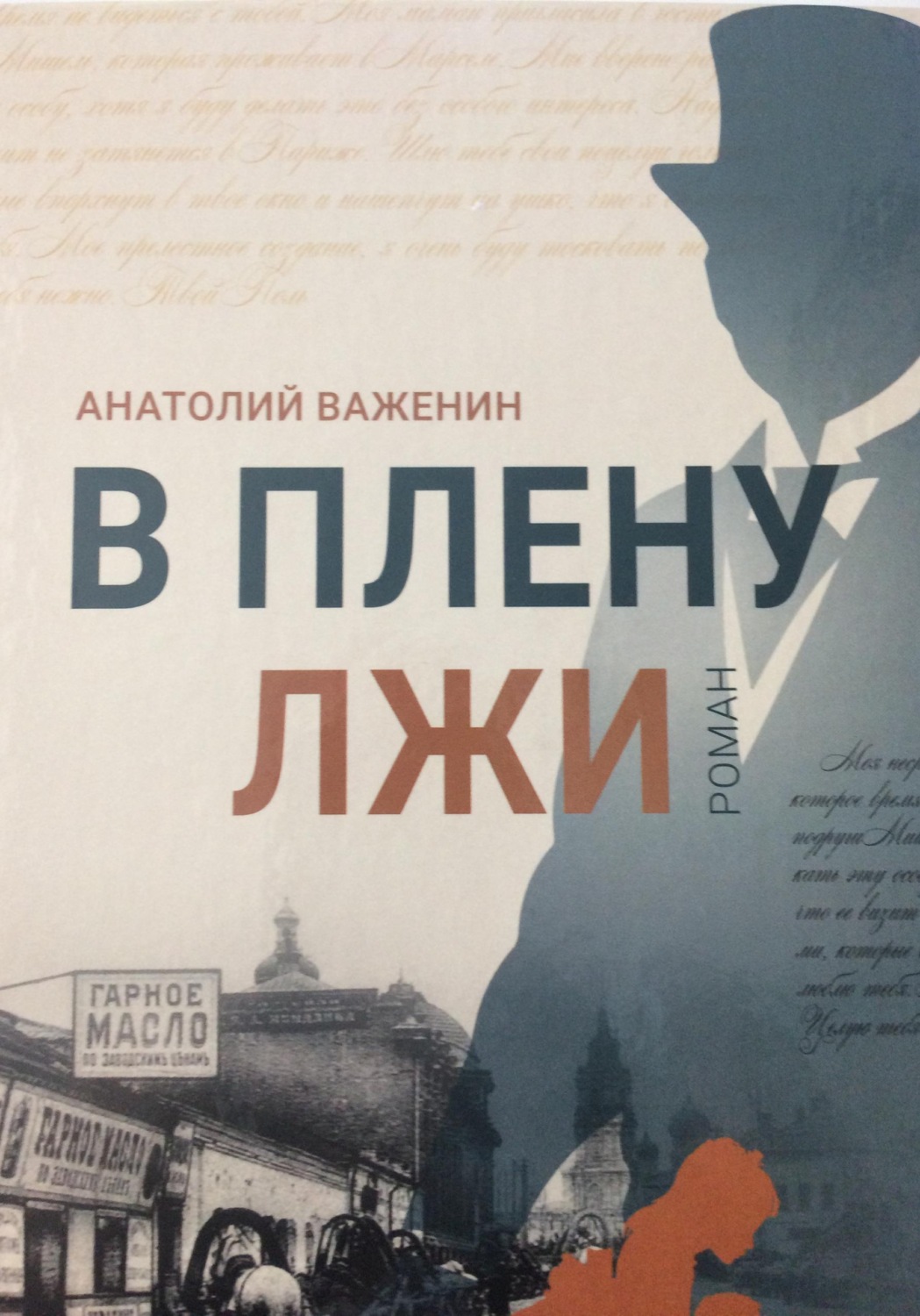 Обложка книги «В плену лжи»