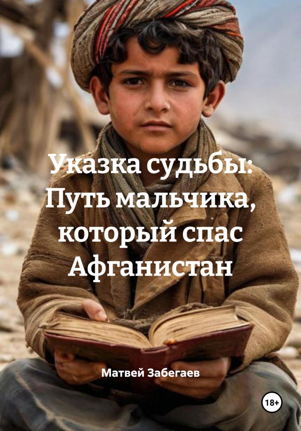 Обложка книги «Указка судьбы: Путь мальчика, который спас Афганистан»