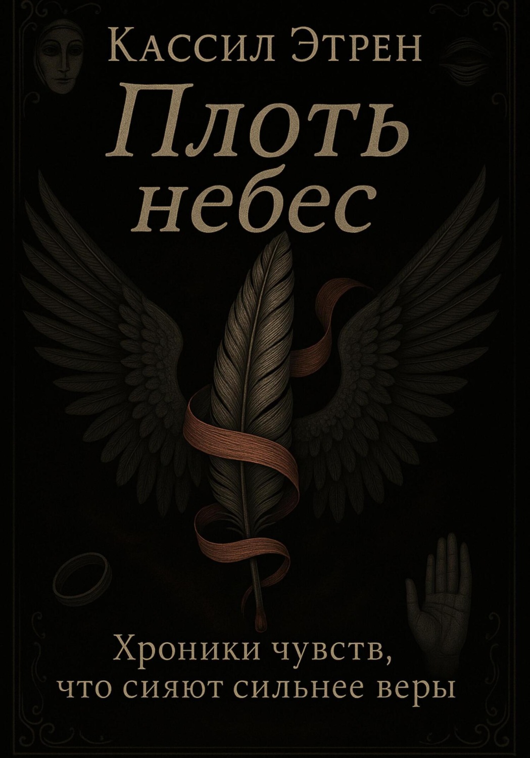 Обложка книги ««Плоть небес»»
