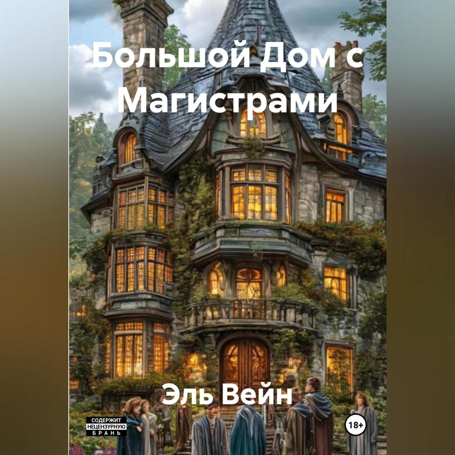 Обложка книги «Большой Дом с Магистрами»