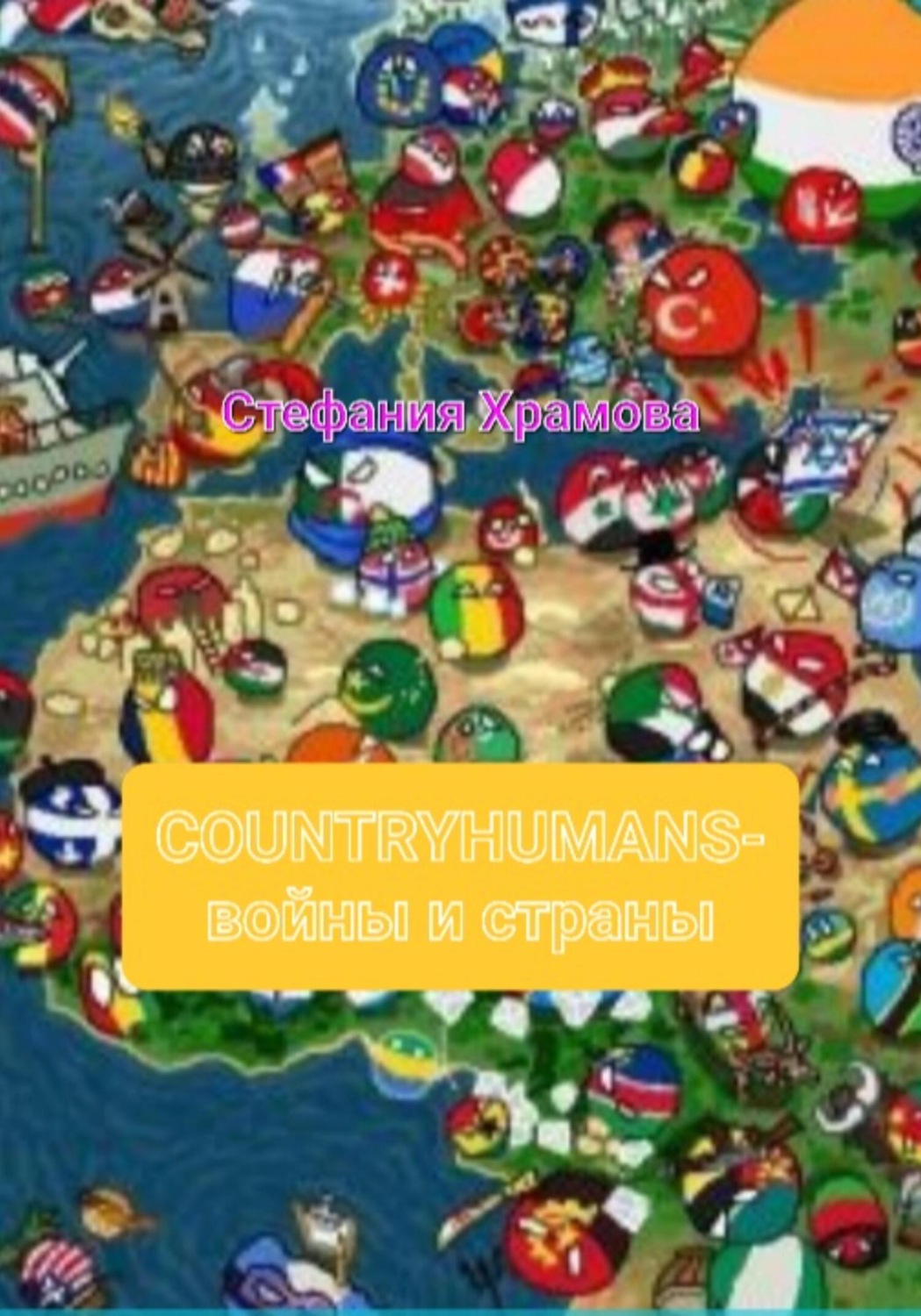 Обложка книги «Countryhumans-войны и страны»