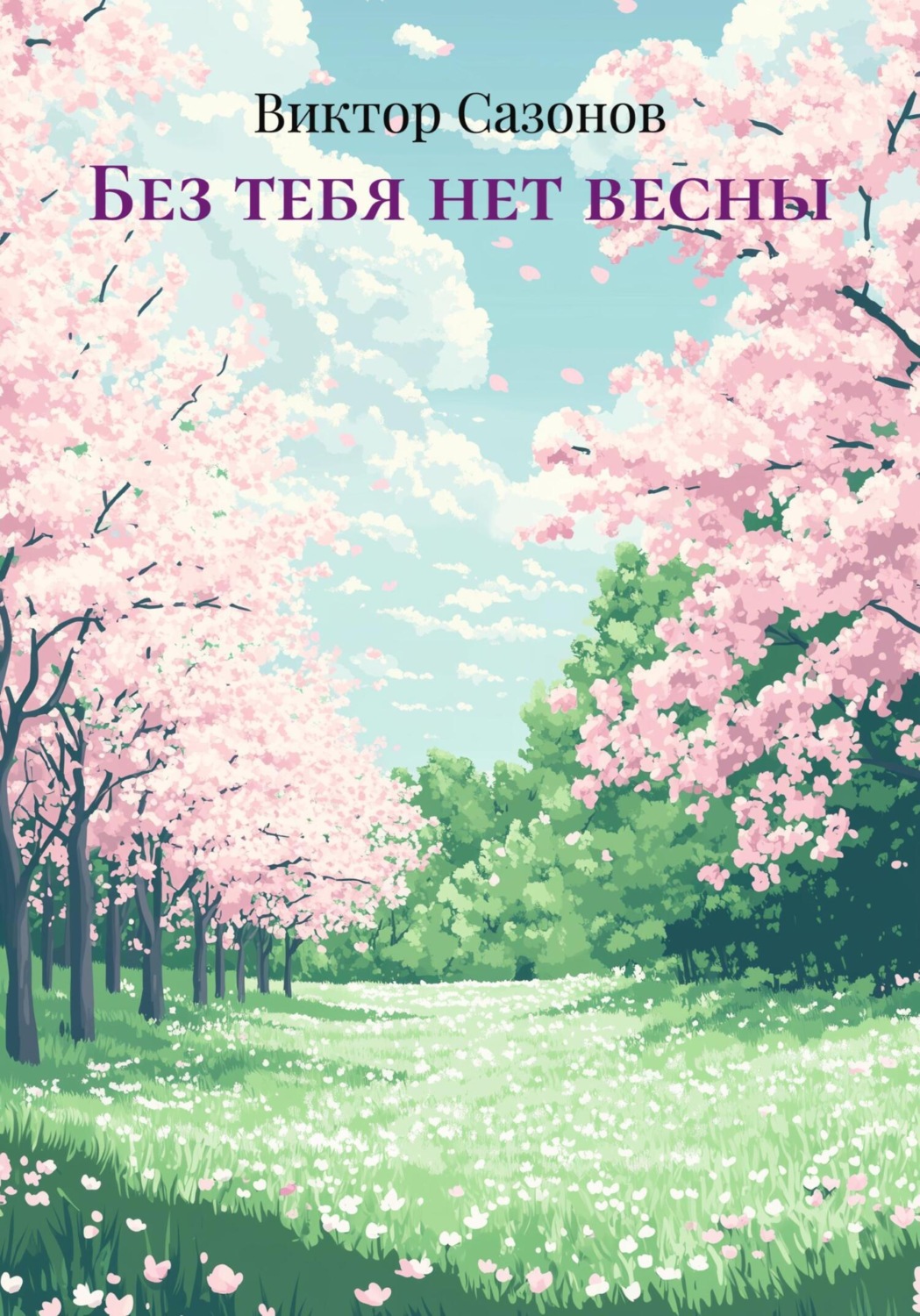 Обложка книги «Без тебя нет весны»