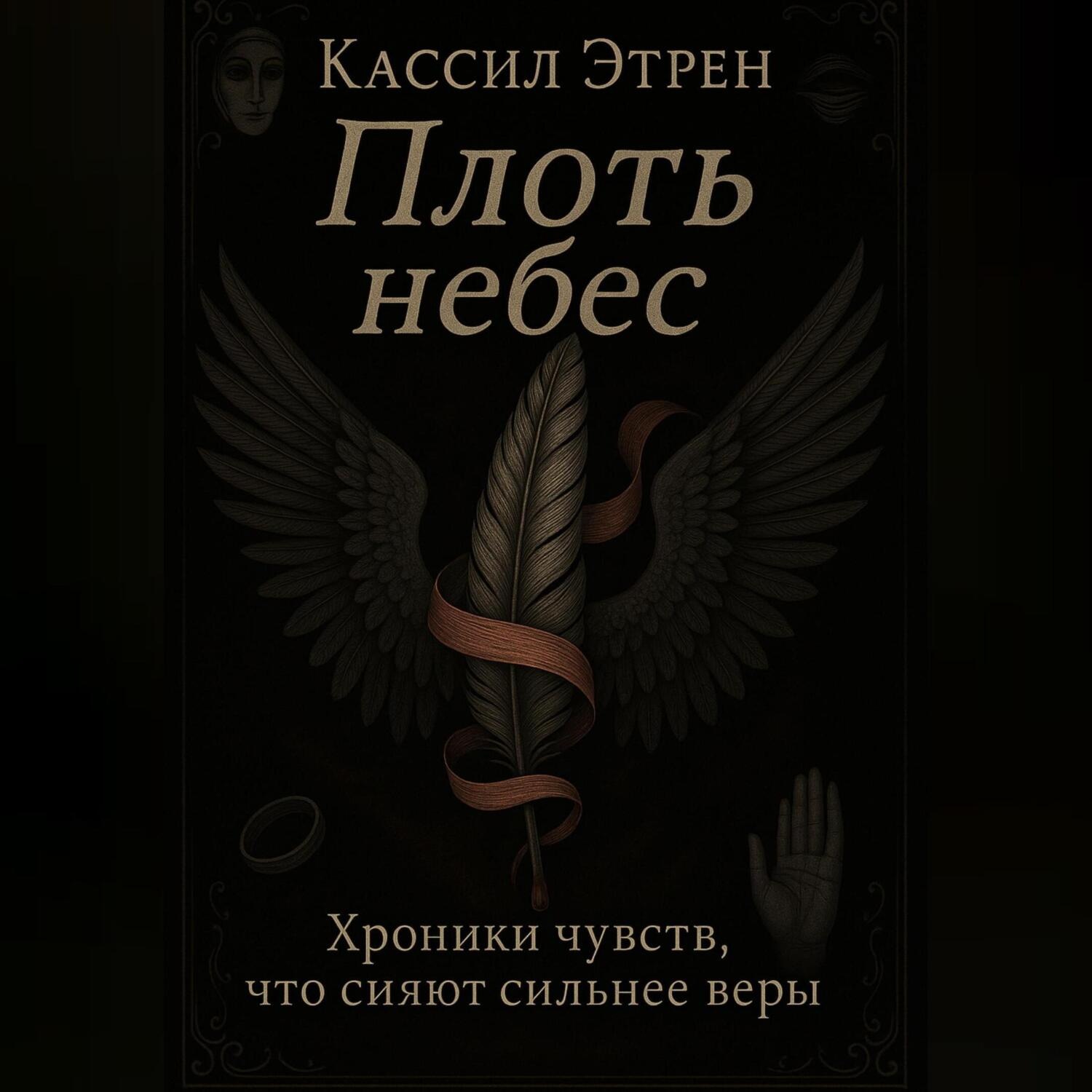 Обложка книги ««Плоть небес»»