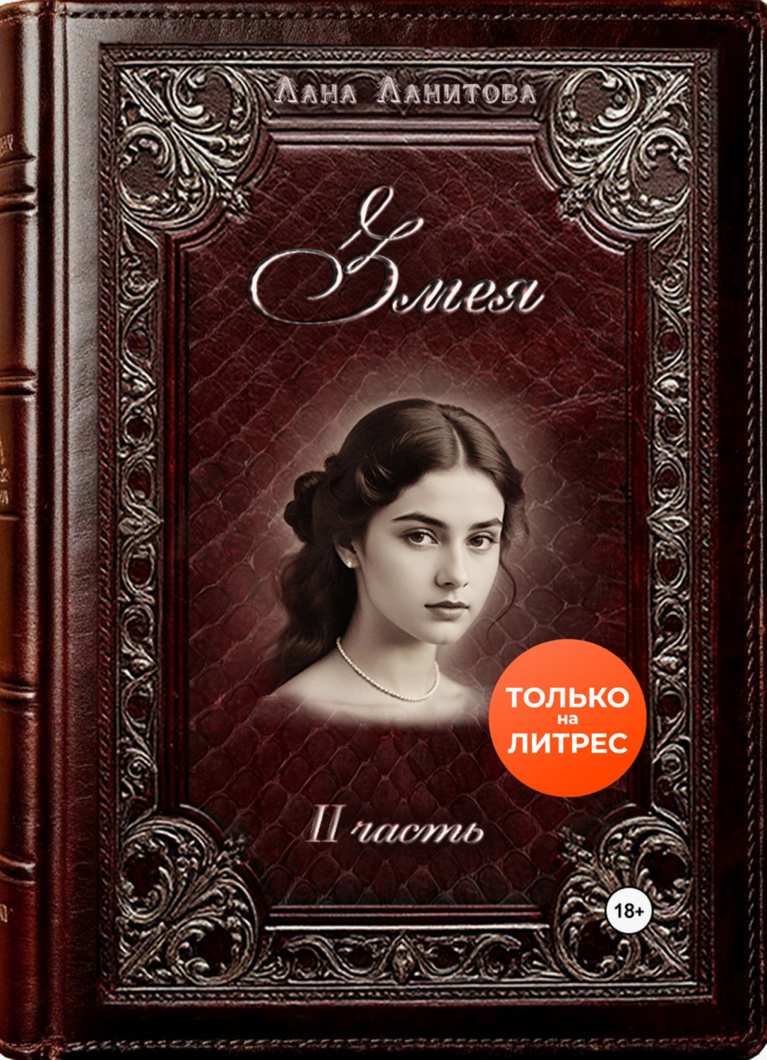 Обложка книги «Змея. Часть 2»