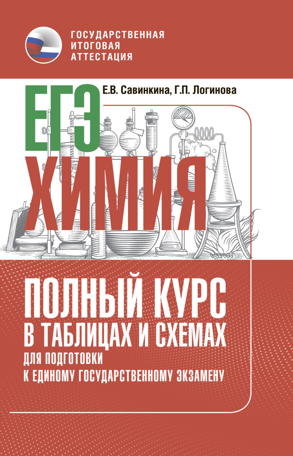 Обложка книги «ЕГЭ. Химия. Полный курс в таблицах и схемах для подготовки к ЕГЭ»