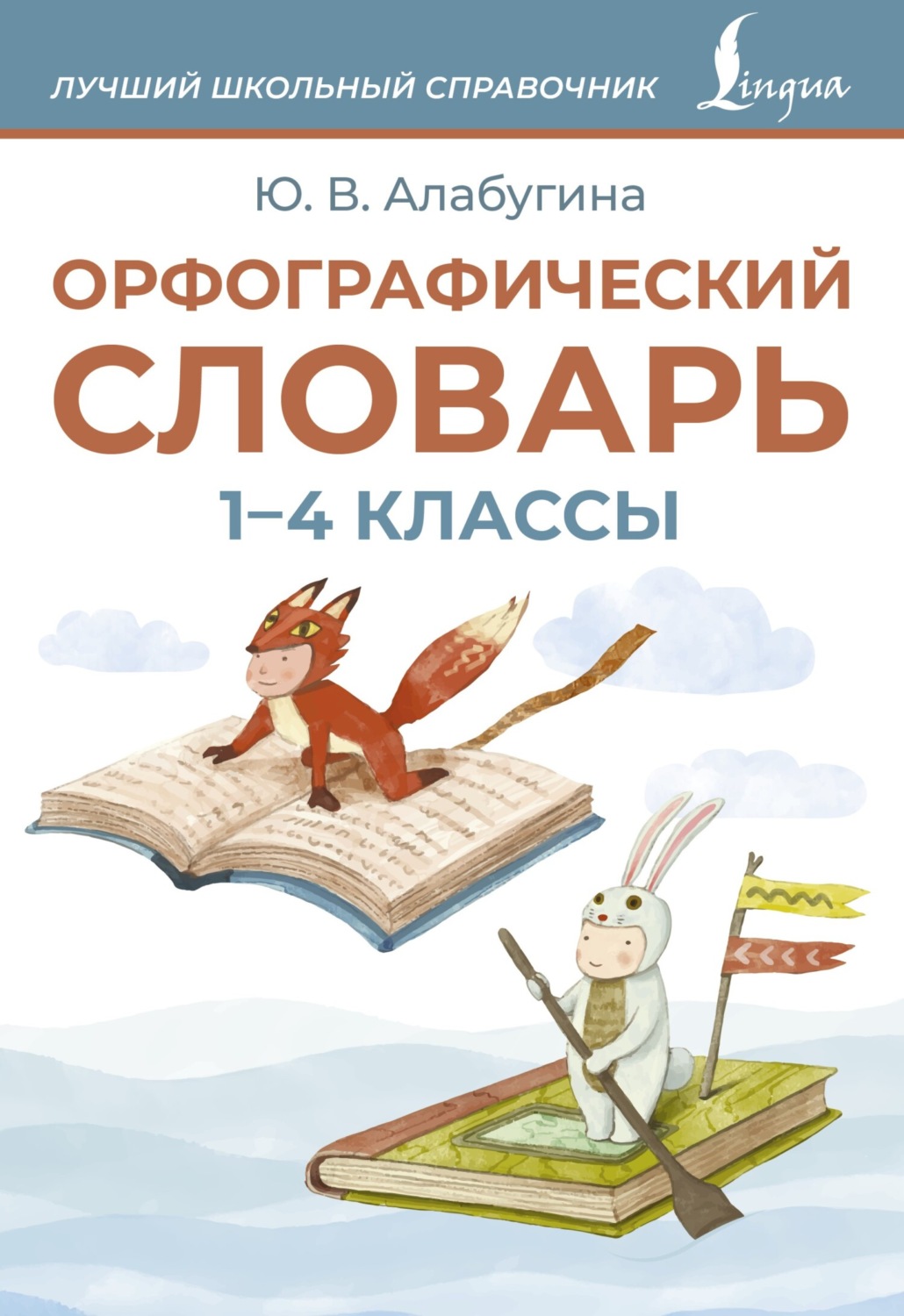 Обложка книги «Орфографический словарь. 1–4 классы»
