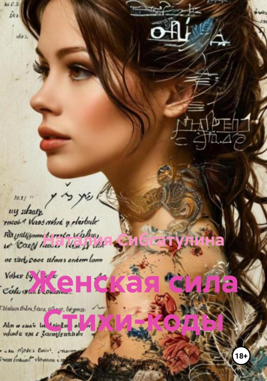 Обложка книги «Женская сила Стихи-коды»