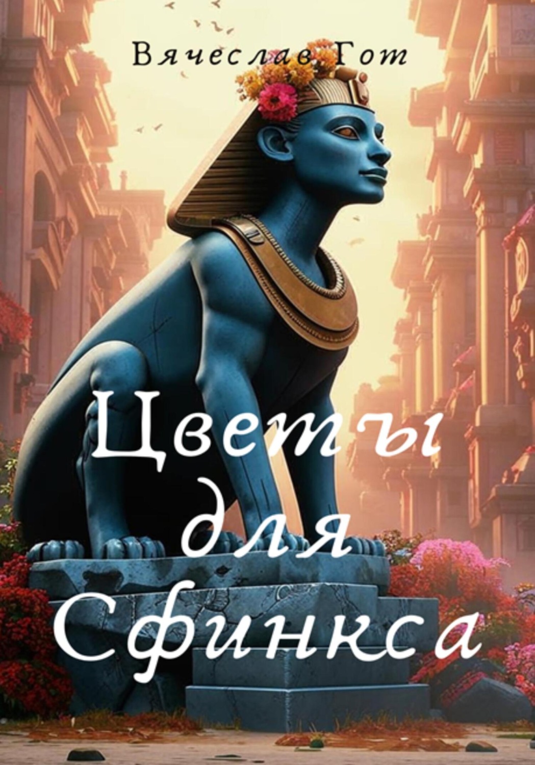 Обложка книги «Цветы для Сфинкса»